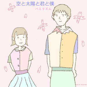 空と太陽と君と僕