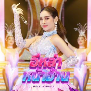 อีหล่าหน้าฮ้าน