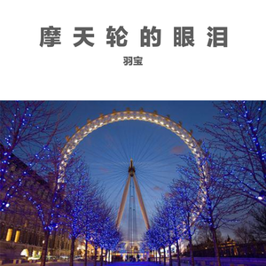 摩天轮的眼泪（翻自 火箭少女-101张紫宁）