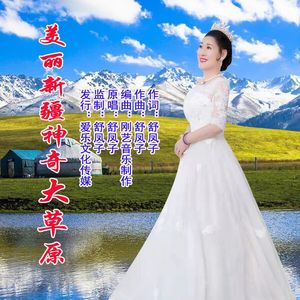 美丽新疆神奇大草原 (伴奏)