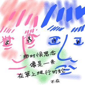 那时候思念像是一条在草上爬行的蛇
