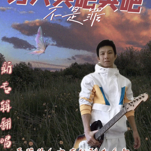 最爱之后（翻自 开原谢霆锋）