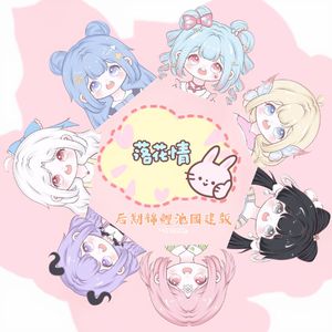 落花情【后期池团建版】