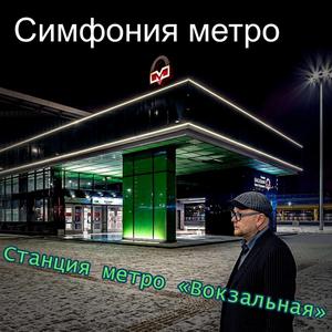 Станция метро «Вокзальная»