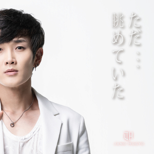 ただ、、、眺めていた