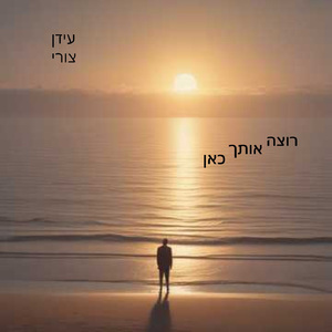 רוצה אותך כאן