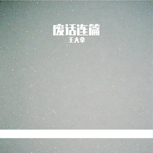 废话连篇