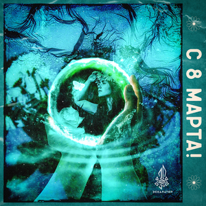 С 8 марта! (музыкальное поздравление)