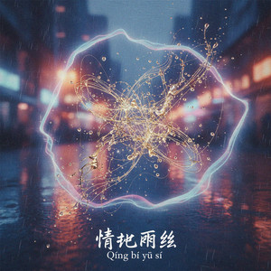 情比雨丝
