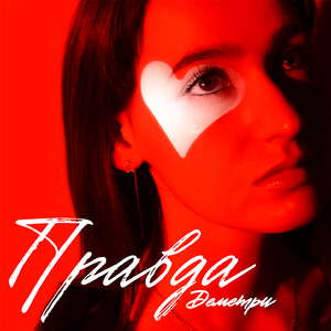 Правда