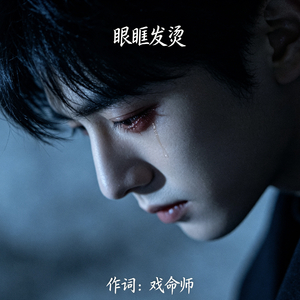 《眼眶发烫》