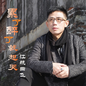 累了醉了就想哭 (伴奏)