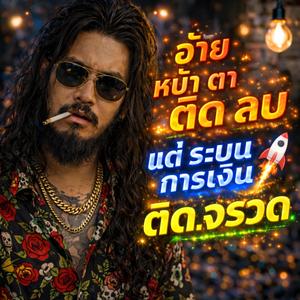 อ้ายหน้าตาติดลบ แต่ระบบการเงินติดจรวด