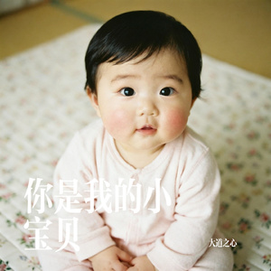 你是我的小宝贝