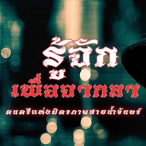 รู้จักเพื่อจากลา(สมานมิตรแห่งสายน้ำจันทร์)