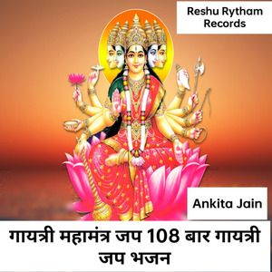 गायत्री महामंत्र जप 108 बार गायत्री जप भजन