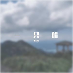 一只船