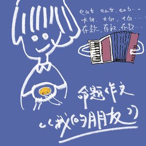 命题作文《我的朋友》