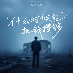 什么时候能把钱攒够