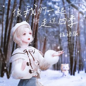 私たちは四季を共に歩んできました/像我们一起走过四季