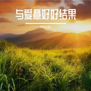 不负眼底星光