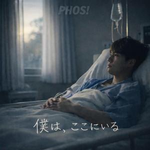 僕は、ここにいる