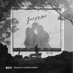 돌아오지마 (Feat. 동주)