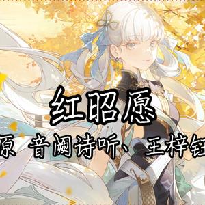 红昭愿