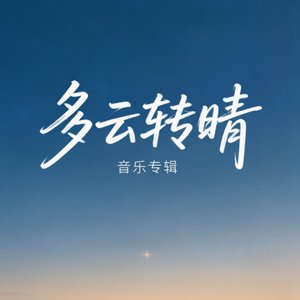 多云转晴