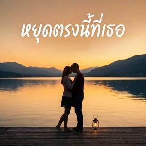 หยุดตรงนี้ที่เธอ