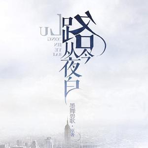 【独一无二】 路从今夜白完结ED（翻自 徐仁国）