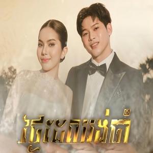 ថ្ងៃដែលរង់ចាំ (Thol SoPhiti)