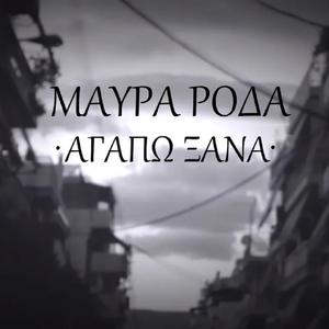 Αγαπώ Ξανά