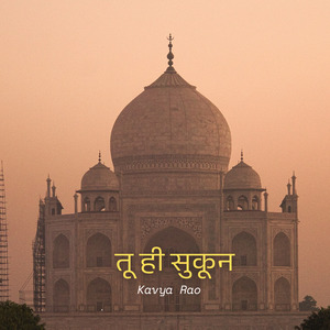 तू ही सुकून