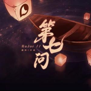 第七问 - RaJor