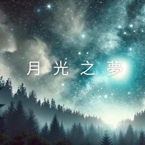 月光之夢
