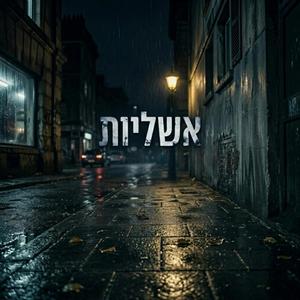 אשליות