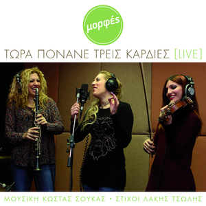 Tora Ponane Tris Kardies (Live)