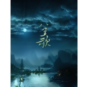 笙歌（Cover 曾一鸣）