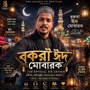 কোরবানি ঈদ মোবারক