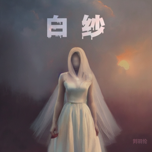 白纱 伴奏