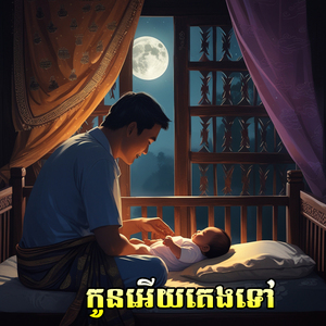 កូនអើយគេងទៅ