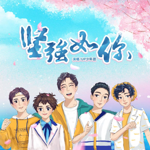 坚强如你