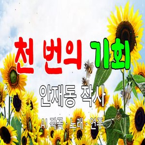 천 번의 기회