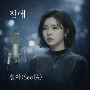 돌아서려 하지마