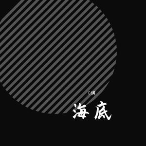 海底