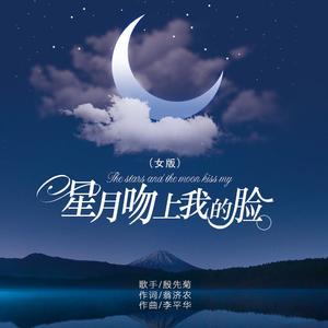 星月吻上我的脸 (女版)