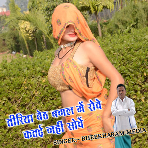 Tiriya Baith Bagal Me Rove Katai Nahi Sove