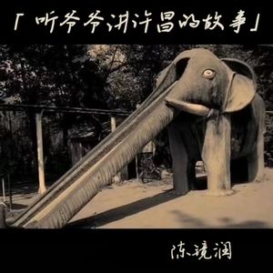 听爷爷讲许昌的故事