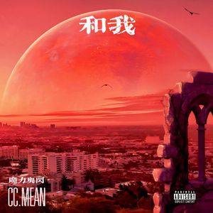 和我（stay with me )